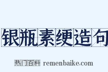 银瓶素绠造句是什么意思的图片